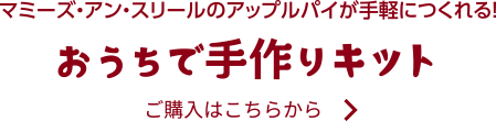 マミーズ・アン・スリールのアップルパイが手軽につくれる！おうちで手作りキット